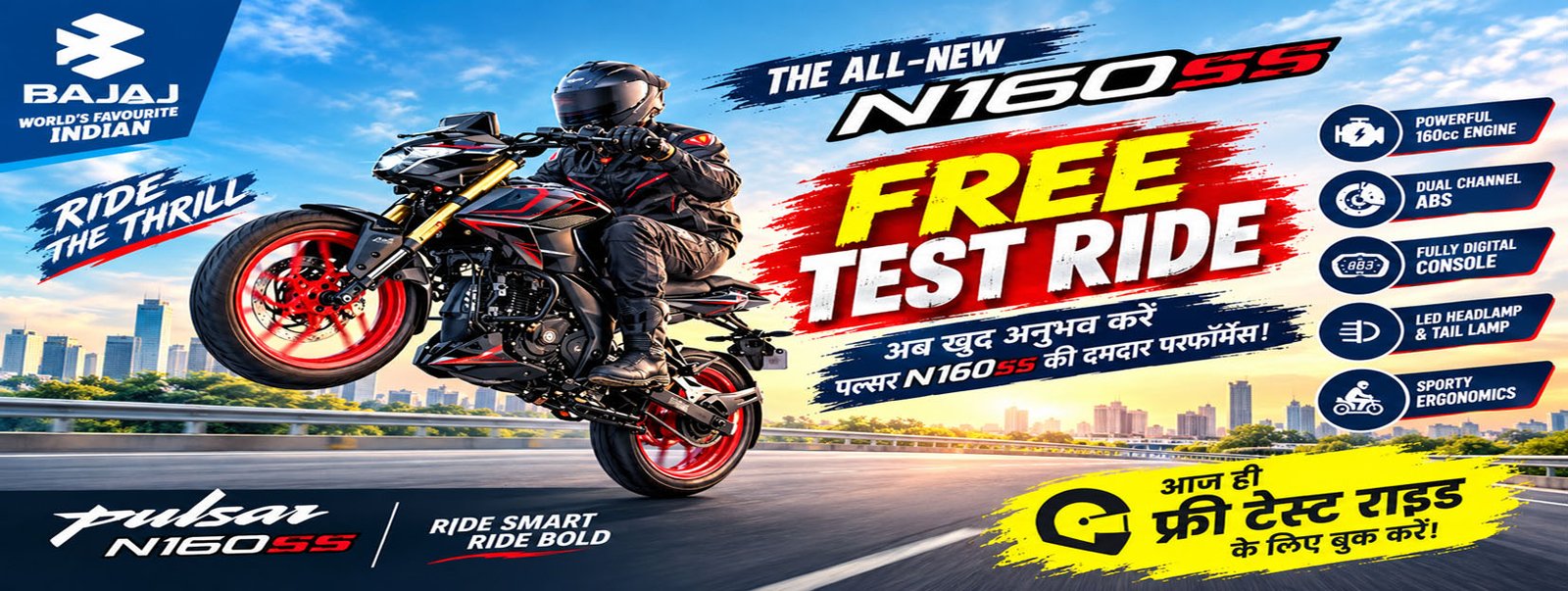 फ्री टेस्ट राइड N 160